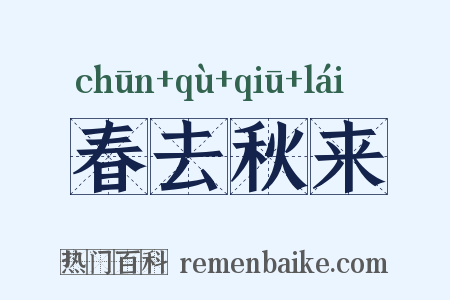 春去秋来是什么意思的图片